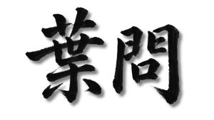 葉問 Yip Man Chinese Characters